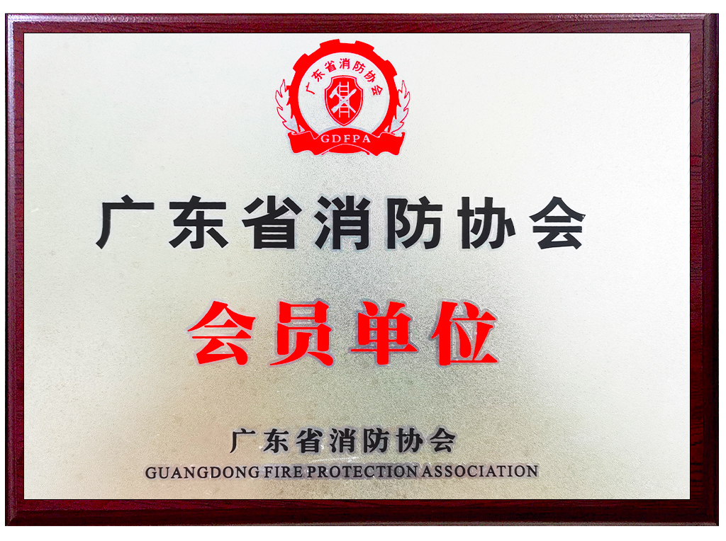 廣東消防協(xié)會(huì)